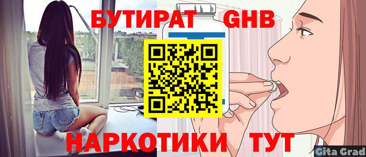 БУТИРАТ GHB  Бутират  Шарыпово  Вход с VPN 